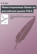 Инвестиционные банки на российском рынке M&A (В.И. Дунаев, 2007)