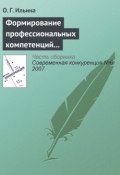 Формирование профессиональных компетенций в сфере конкурентного поведения (О. Г. Ильина, 2007)