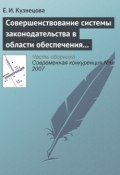 Совершенствование системы законодательства в области обеспечения и поддержания конкурентной среды (Е. И. Кузнецова, 2007)