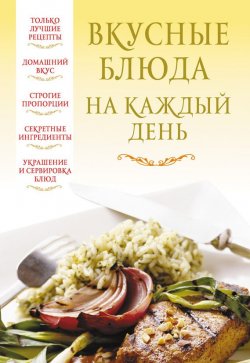 Книга "Вкусные блюда на каждый день" – , 2012