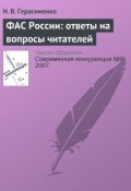 Книга "ФАС России: ответы на вопросы читателей" (Н. В. Герасименко, 2007)