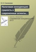 Налоговая конкуренция: сущность и современные аспекты противодействия (Е. К. Симакова, 2013)