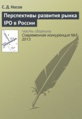 Перспективы развития рынка IPO в России (С. Д. Носов, 2013)