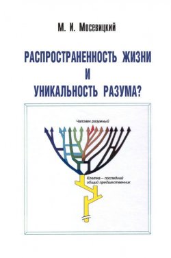 Книга "Распространненость жизни и уникальность разума?" – Марк Мосевицкий, 2008