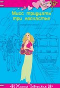 Книга "Мисс тридцать три несчастья" (Мария Северская, 2013)