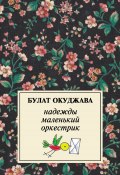 Книга "Надежды маленький оркестрик" (Булат Окуджава, 2009)