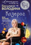 Книга "Козерог. Любовный прогноз на 2014 год" (Василиса Володина, 2013)