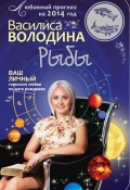 Книга "Рыбы. Любовный прогноз на 2014 год" (Василиса Володина, 2013)