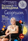Книга "Скорпион. Любовный прогноз на 2014 год" (Василиса Володина, 2013)