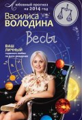 Книга "Весы. Любовный прогноз на 2014 год" (Василиса Володина, 2013)