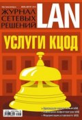 Книга "Журнал сетевых решений / LAN №07-08/2013" (Открытые системы, 2013)