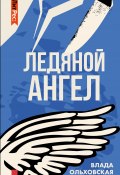 Ледяной ангел (Влада Ольховская, 2013)