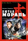 Лютая мораль (Михаил Серегин, 2013)