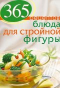 Книга "365 рецептов. Блюда для стройной фигуры" (, 2013)