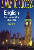 A Way to Success: English for University Students. Reader (Н. В. Тучина, 2008)