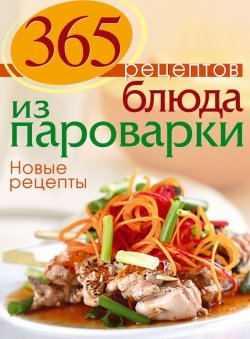 Книга "Блюда из пароварки. Новые рецепты" {365 вкусных рецептов} – , 2013