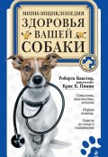 Мини-энциклопедия здоровья вашей собаки (Роберта Бакстер, 2012)