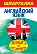 Книга "Шпаргалка. Английский язык" (А. А. Пинчук, 2012)