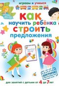 Книга "Как научить ребёнка строить предложения" (Александр Николаевич Островский, 2012)