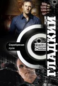 Книга "Серебряная пуля" (Виталий Гладкий, 2013)