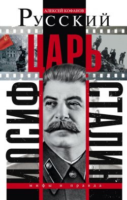 Книга "Русский царь Иосиф Сталин" – Алексей Кофанов, 2013