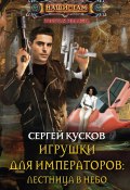 Книга "Игрушки для императоров: лестница в небо" (Сергей Кусков, 2013)