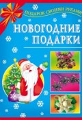Книга "Новогодние подарки" (Дубровская Наталия, 2008)