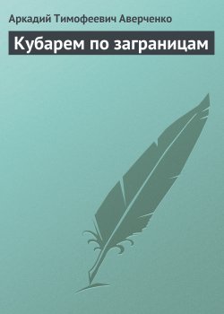 Книга "Кубарем по заграницам" – Аркадий Аверченко, 2013