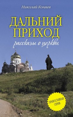 Книга "Дальний приход (сборник)" – Николай Коняев