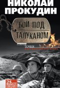 Книга "Бой под Талуканом" (Николай Прокудин, 2013)