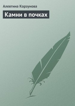 Книга "Камни в почках" – Алевтина Корзунова, 2013
