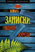 Книга "Записки одной курёхи" (Мария Ряховская, 2013)