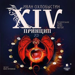 Книга "XIV принцип" – Иван Охлобыстин, 2013