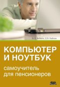 Компьютер и ноутбук: самоучитель для пенсионеров (В. Д. Байков, 2013)