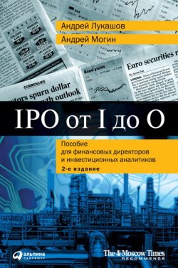 Книга "IPO от I до O. Пособие для финансовых директоров и инвестиционных аналитиков" – Андрей Лукашов, Андрей Могин, 2008