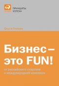 Книга "Бизнес – это FUN! От российского стартапа к международной компании" (Ольга Гозман, 2009)