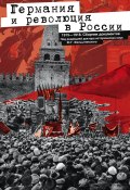 Германия и революция в России. 1915–1918. Сборник документов (, 2013)