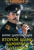 Книга "Второй шанс адмирала Бахирева" (Борис Царегородцев, 2013)