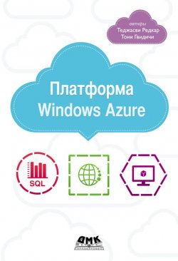 Книга "Платформа Windows Azure" – Теджасви Редкар, 2012