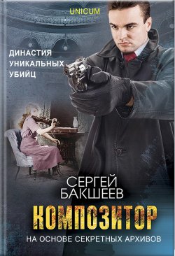 Книга "Композитор" {UNICUM} – Сергей Бакшеев, 2011
