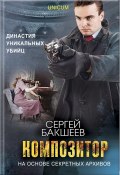 Книга "Композитор" (Сергей Бакшеев, 2011)
