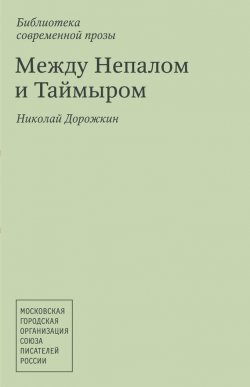 Книга "Между Непалом и Таймыром (сборник)" – Николай Дорожкин, 2013