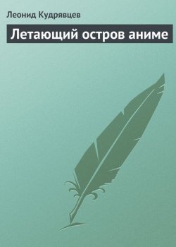 Книга "Летающий остров аниме" – Леонид Кудрявцев