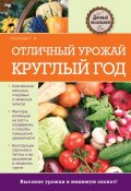 Книга "Отличный урожай круглый год" (Галина Серикова, 2020)