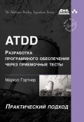 ATDD – разработка программного обеспечения через приёмочные тесты (Маркус Гэртнер, 2013)