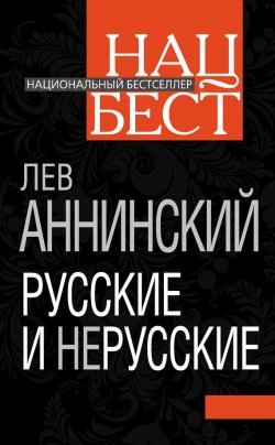 Книга "Русские и нерусские" {Национальный бестселлер} – Лев Аннинский, 2012