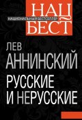 Книга "Русские и нерусские" (Лев Аннинский, 2012)
