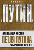 Книга "Петля Путина. Разбор полетов за 10 лет" (Александр Костин, 2010)