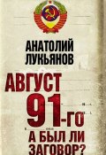 Книга "Август 91-го. А был ли заговор?" (Анатолий Лукьянов, 2010)