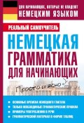 Книга "Немецкая грамматика для начинающих" (С. А. Матвеев, 2012)